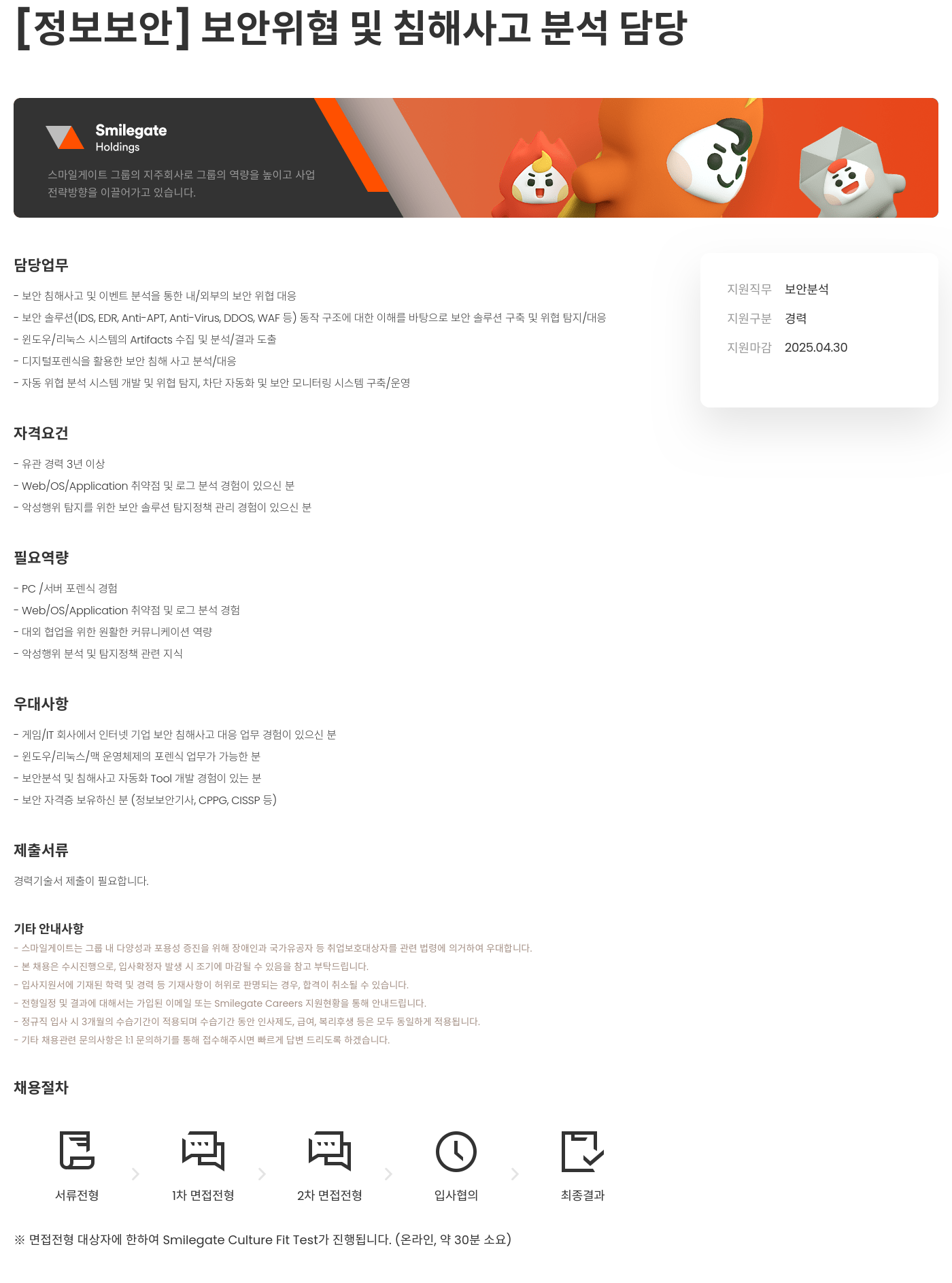 스마일게이트홀딩스 [정보 보안] 보안 위협 및 침해 사고 분석 담당 채용공고