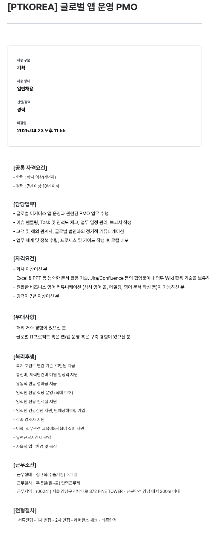 PTKOREA 글로벌 앱 운영 PMO 채용공고