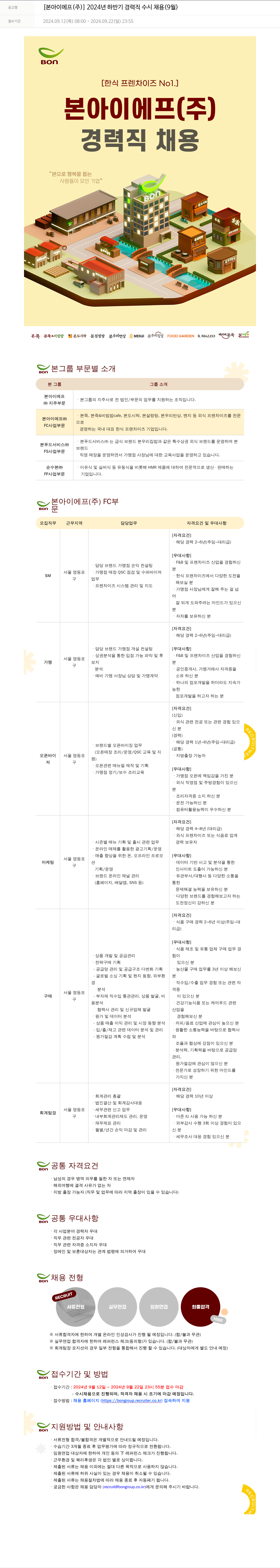 본그룹 2024년 하반기 경력직 수시 채용 (9월) 채용공고