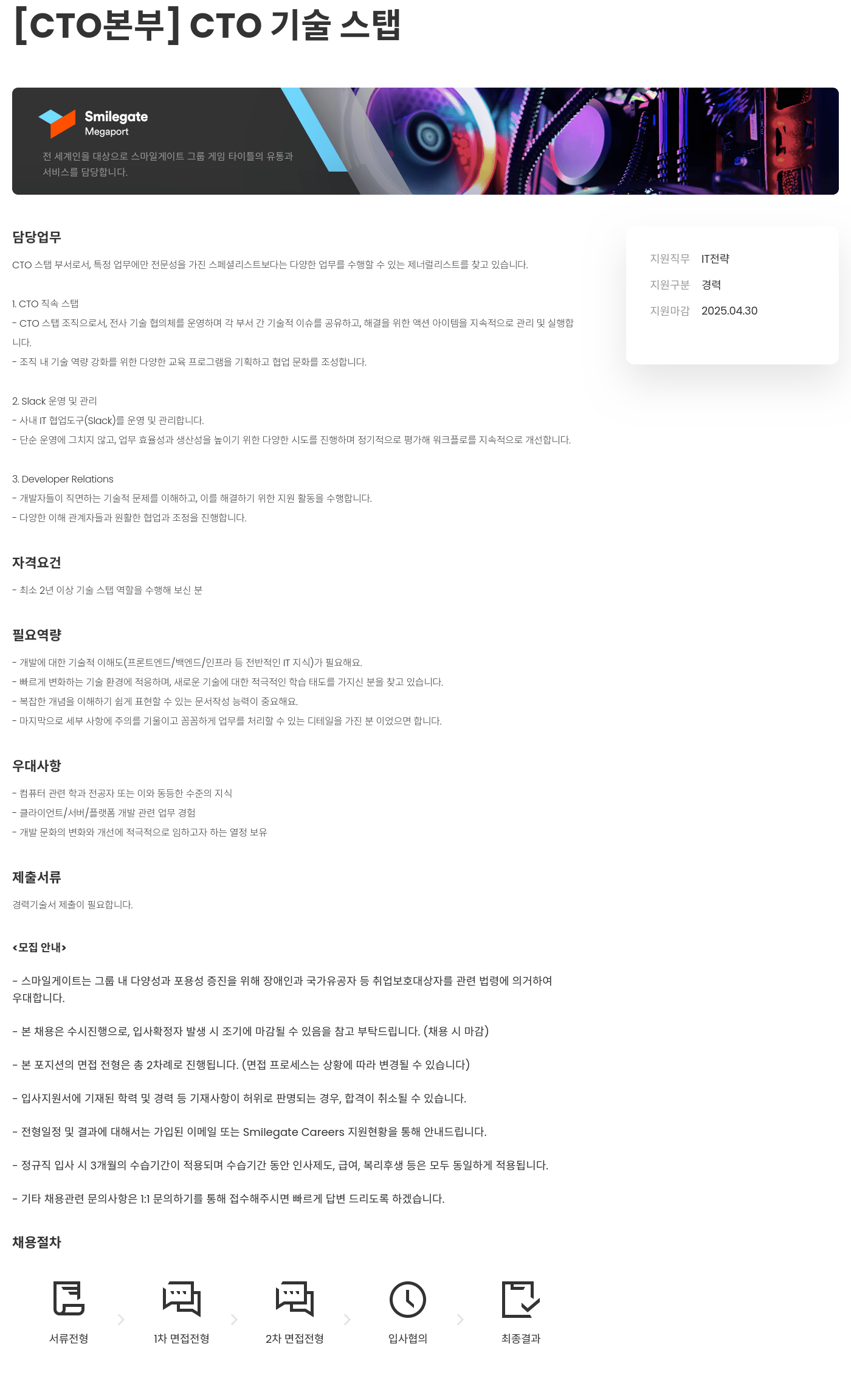 스마일게이트홀딩스 [CTO 본부] CTO 기술 스탭 채용공고