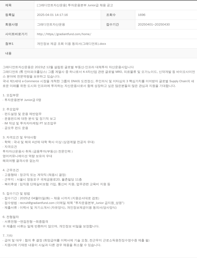 그래디언트자산운용 [그래디언트 자산 운용] 투자 운용 본부 Junior 급 채용 공고 채용공고