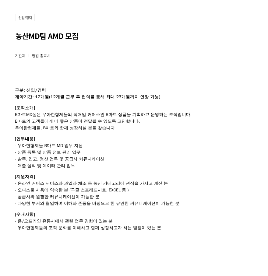 우아한형제들 농산 MD 팀 AMD 모집 채용공고
