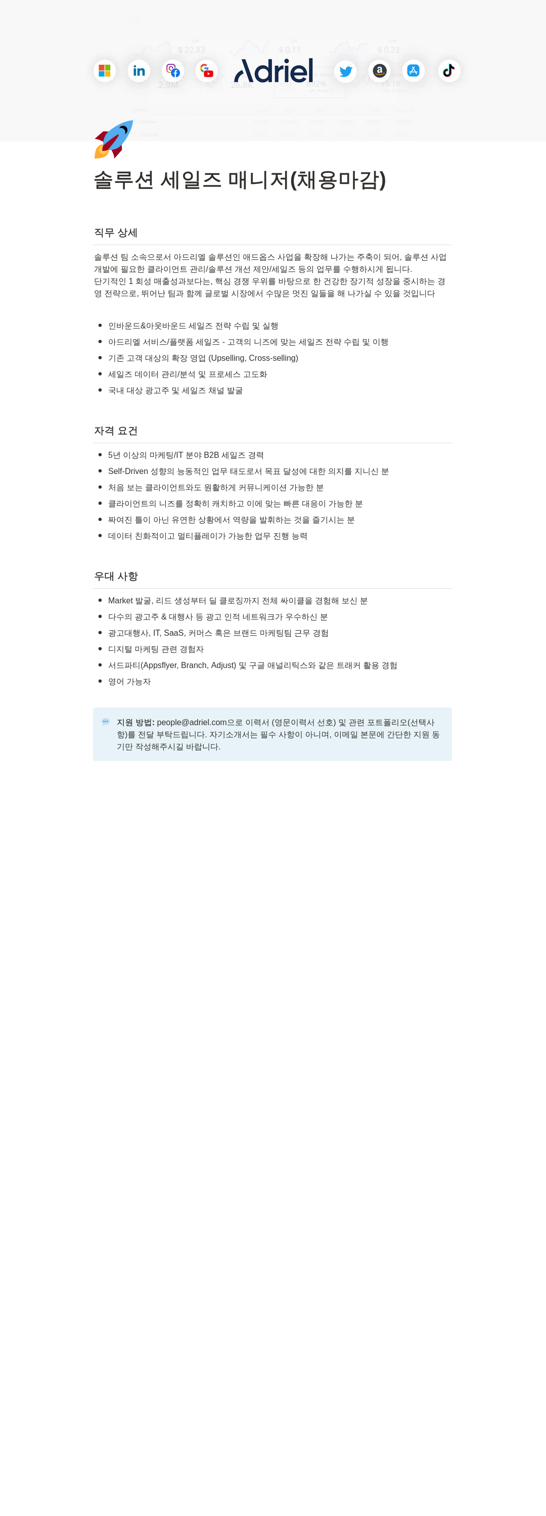 아드리엘 솔루션 세일즈 매니저 (채용 마감) 채용공고