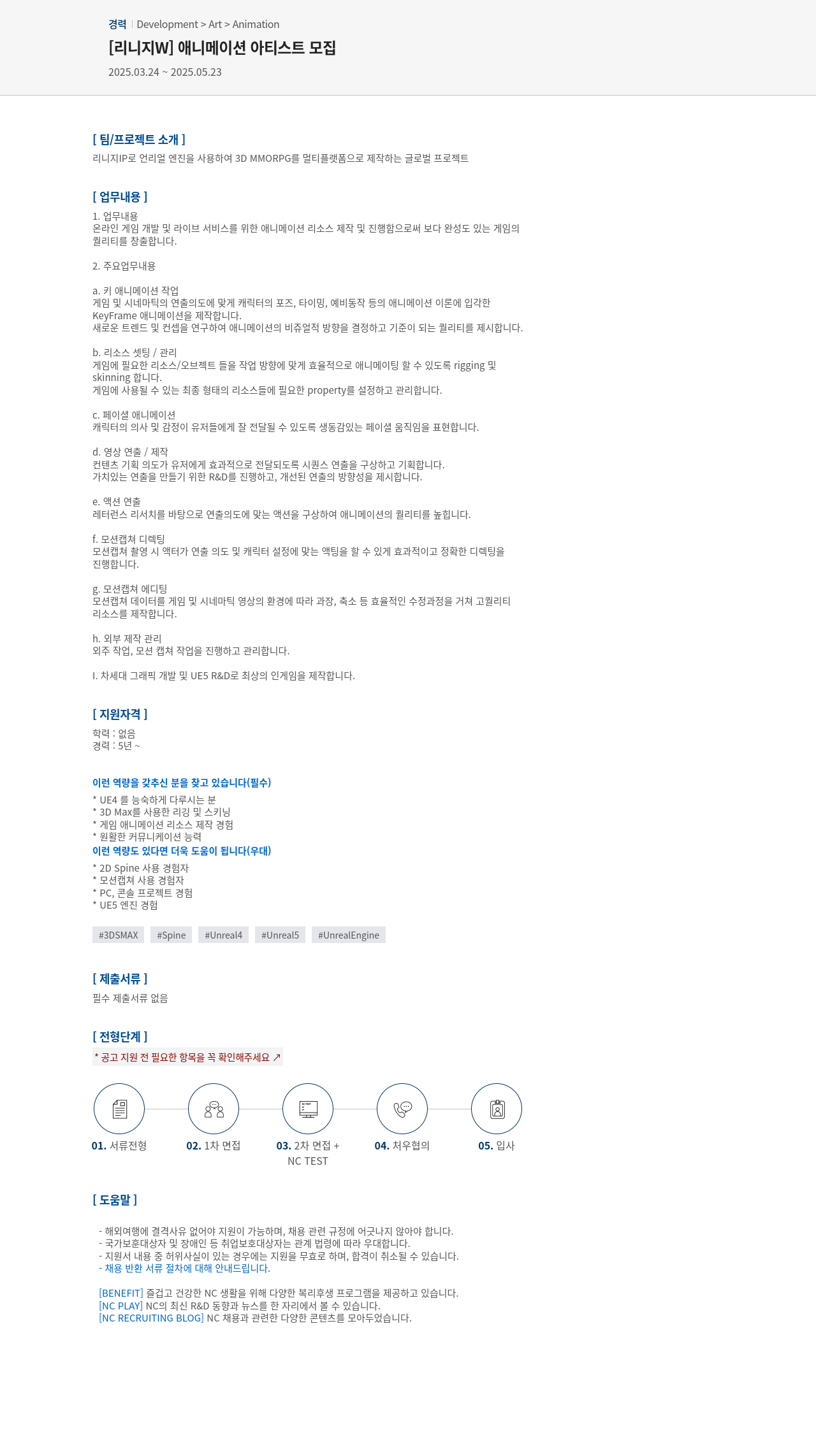 엔씨소프트 [리니지 W] 애니메이션 아티스트 모집 채용공고