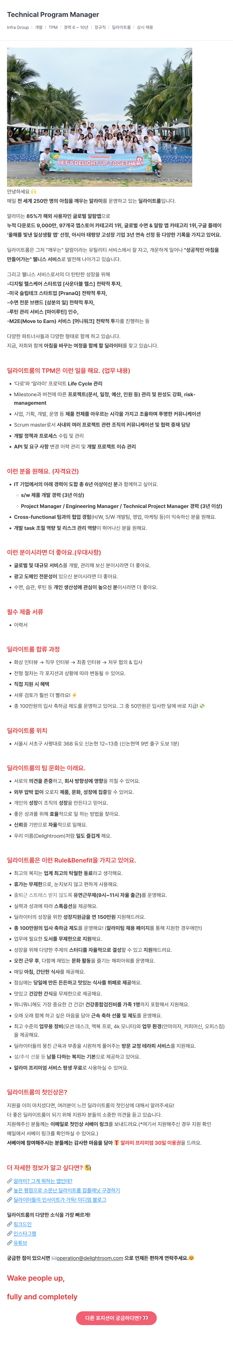 딜라이트룸 Technical Program Manager (Infra Group) 채용공고