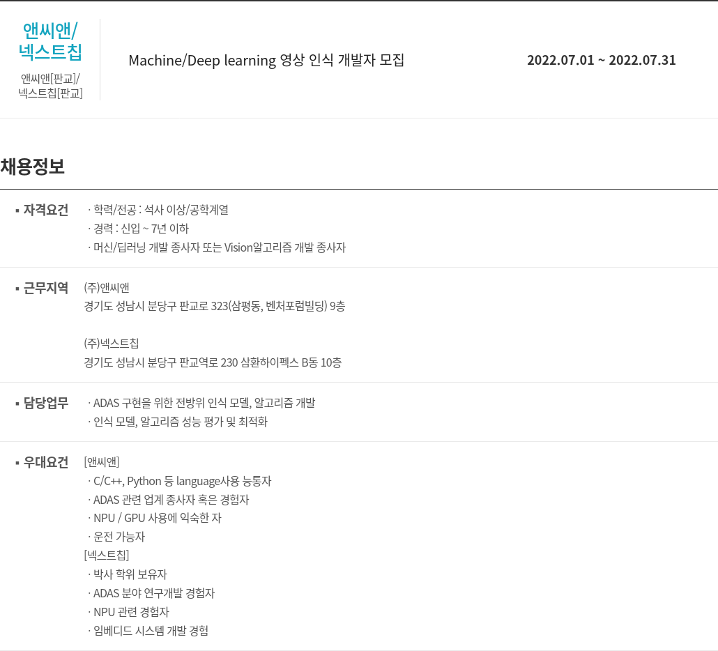 앤씨앤 Machine / Deep learning 영상 인식 개발자 모집 채용공고