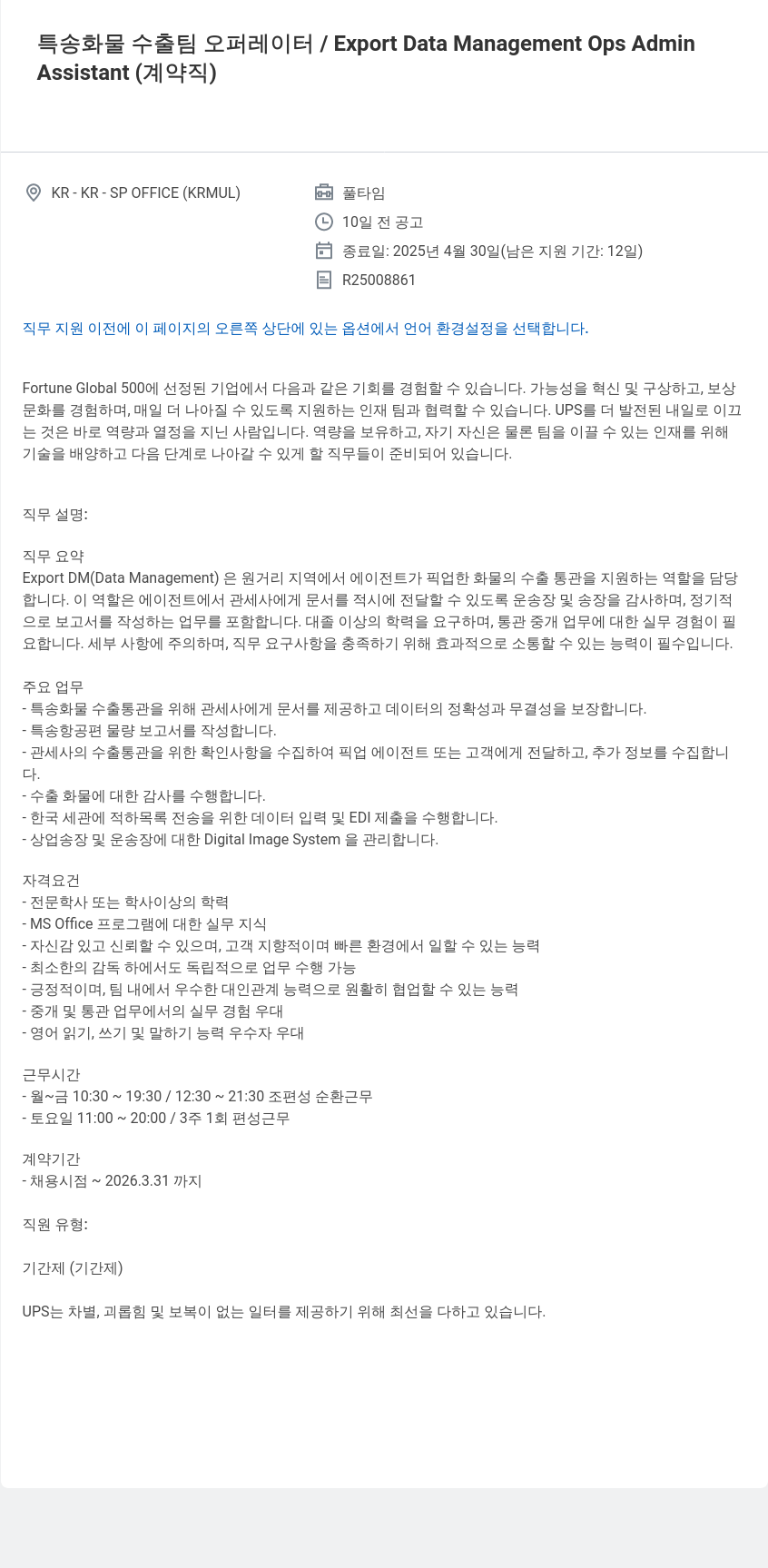 유나이티드파슬서비스코리아 특송 화물 수출 팀 오퍼레이터 / Export Data Management Ops Admin Assistant (계약직) 채용공고