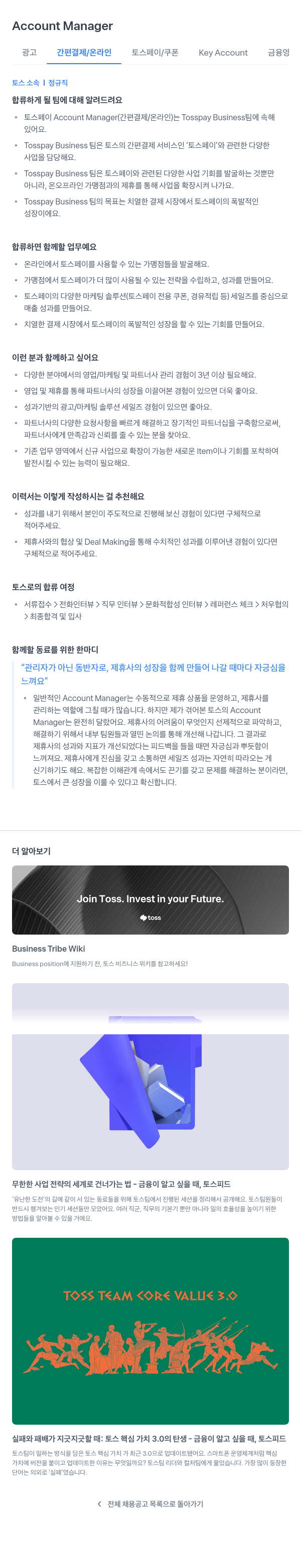 비바리퍼블리카 Account Manager (광고 간편 결제 / 온라인 토스 페이 / 쿠폰 Key Account 금융 영업) 채용공고