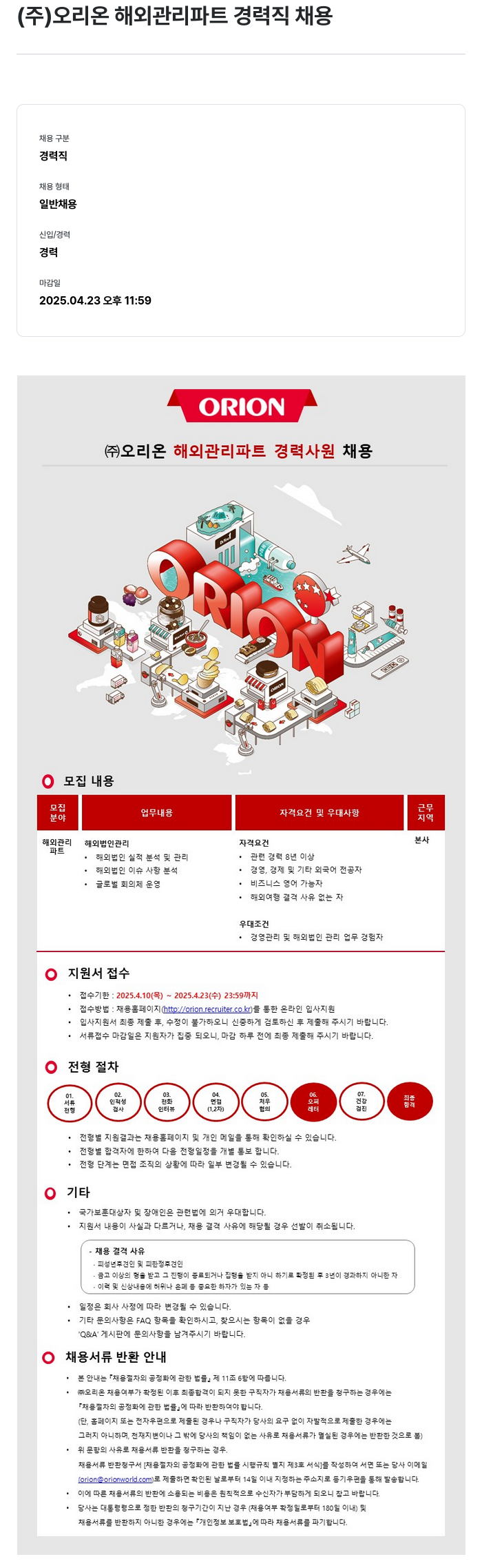 오리온 (주) 오리온 해외 관리 파트 경력직 채용 채용공고