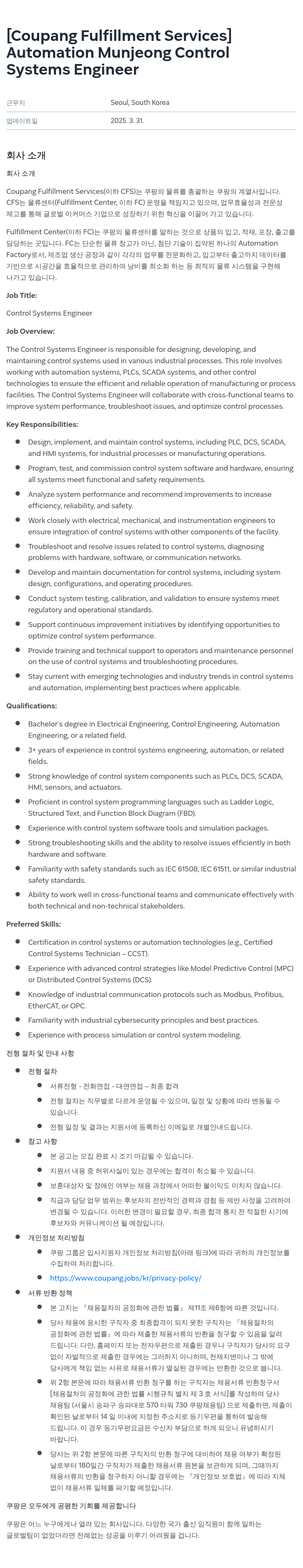 쿠팡풀필먼트서비스 Automation Munjeong Control Systems Engineer 채용공고
