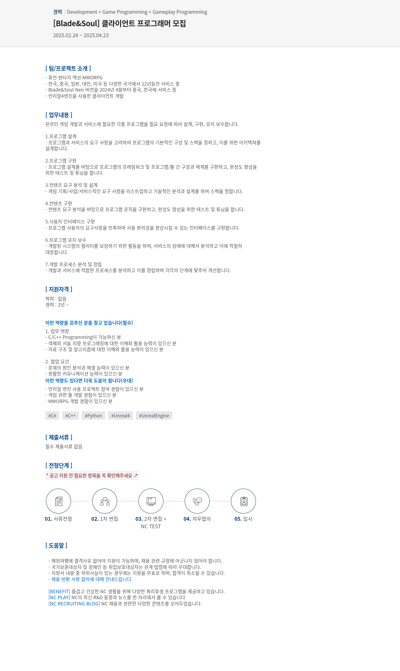 엔씨소프트 [Blade & Soul] 클라이언트 프로그래머 모집 채용공고