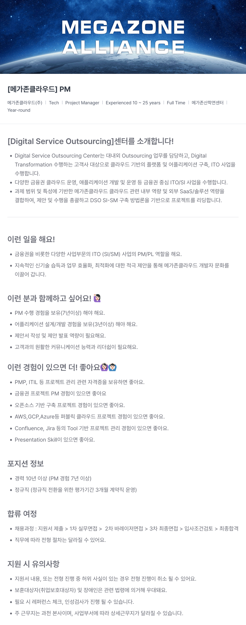메가존클라우드 [메가존 클라우드] PM 채용공고