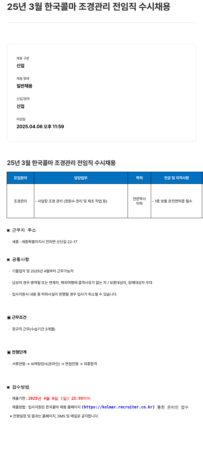 HK연우 25년 3월 한국 콜마 조경 관리 전 임직 수시 채용 채용공고