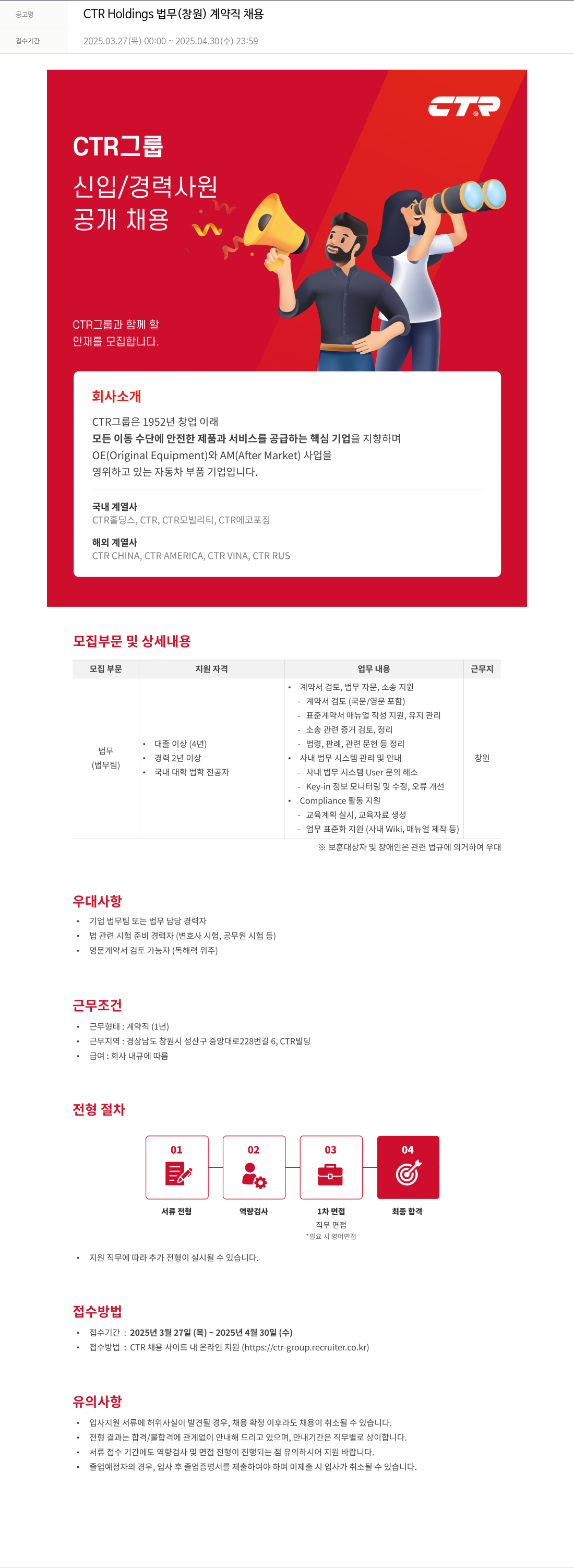 씨티알 CTR Holdings 법무 (창원) 계약직 채용 채용공고