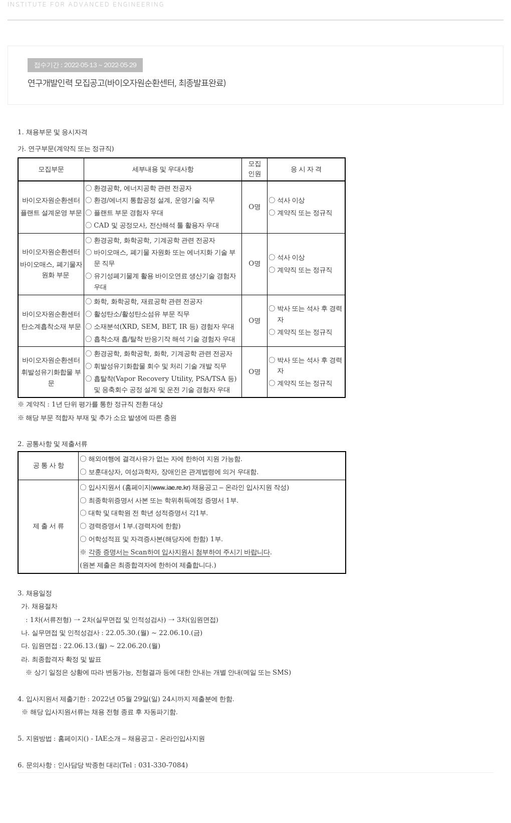 고등기술연구원연구조합 연구 개발 인력 모집 공고 (바이오 자원 순환 센터) 채용공고