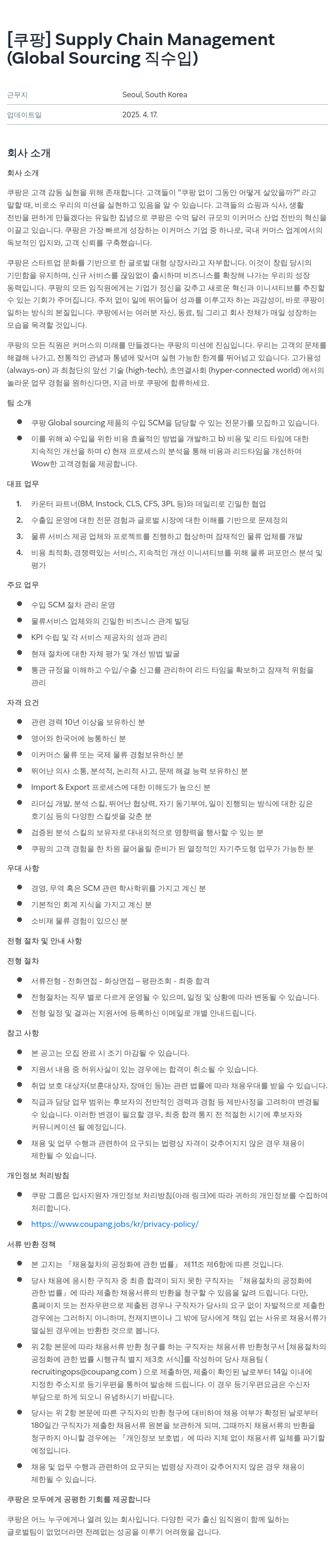 쿠팡 Supply Chain Management (Global Sourcing 직수입) 채용공고