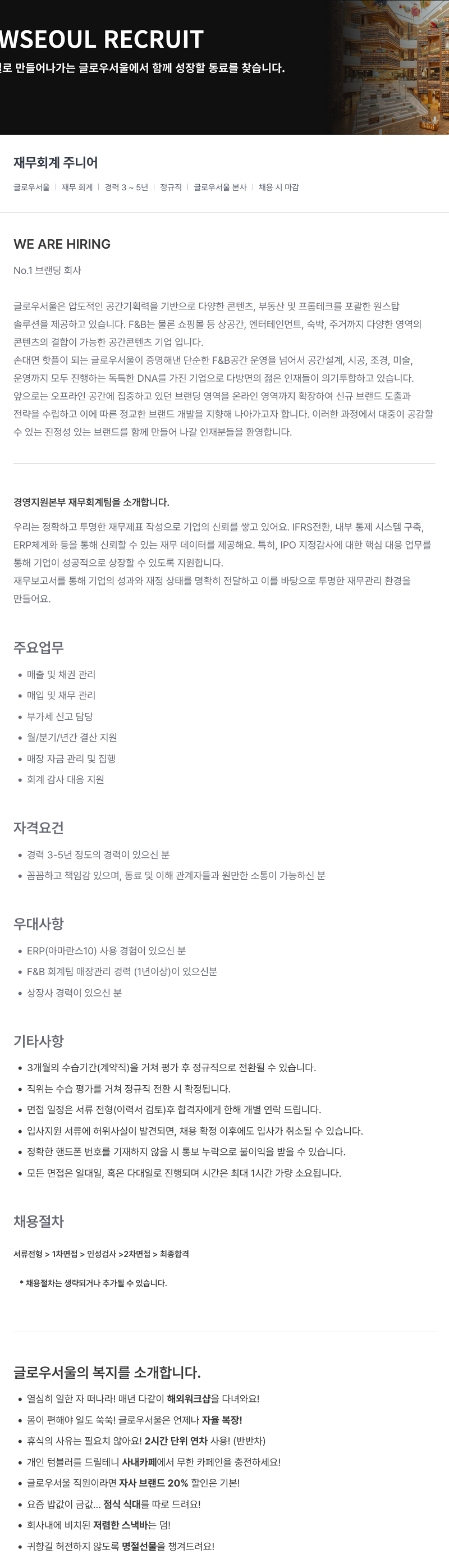글로우서울 재무 회계 주니어 채용 채용공고