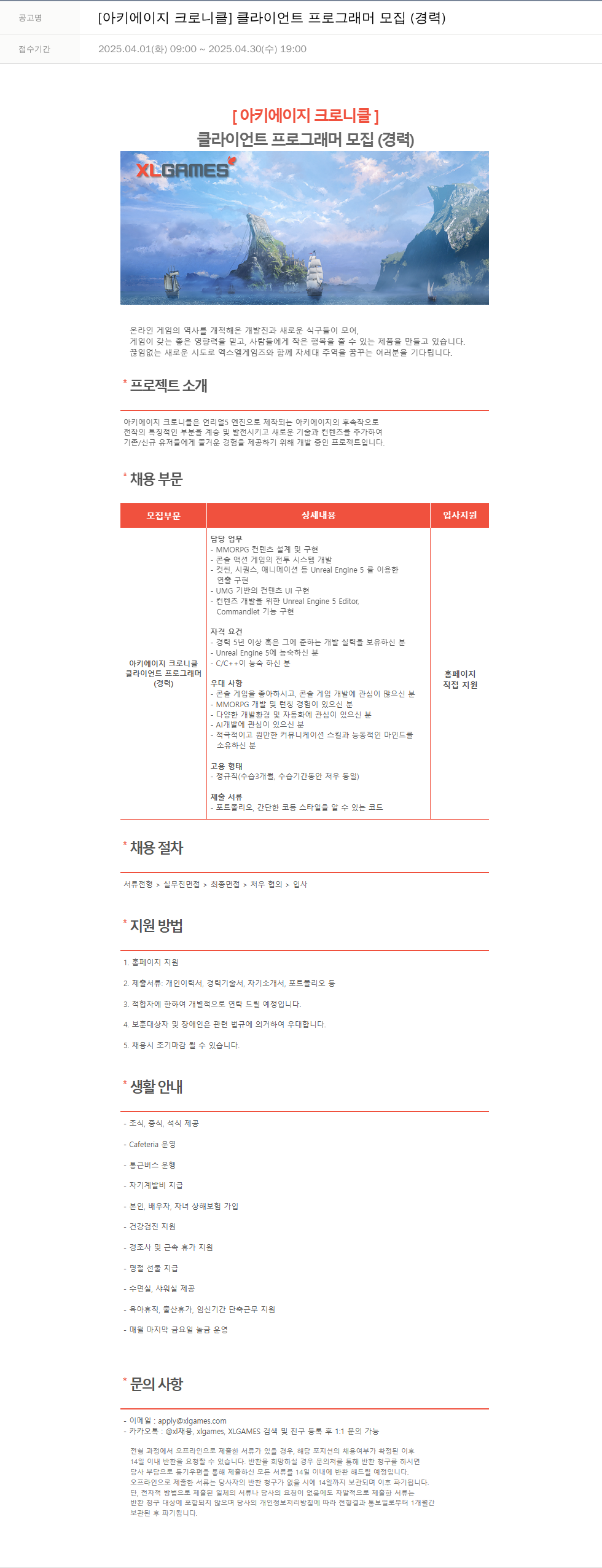 엑스엘게임즈 [아키 에이지 크로니클] 클라이언트 프로그래머 모집 (경력) 채용공고