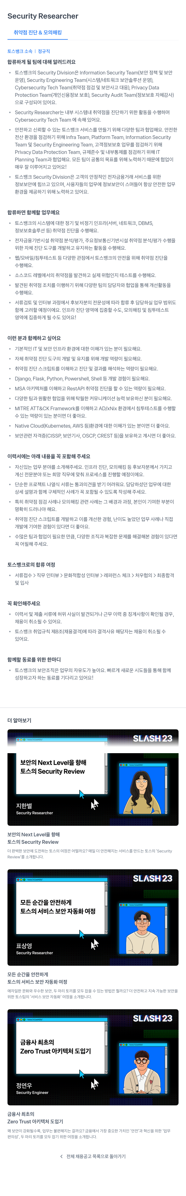 토스뱅크 Security Researcher (취약점 진단 & 모의 해킹) 채용공고