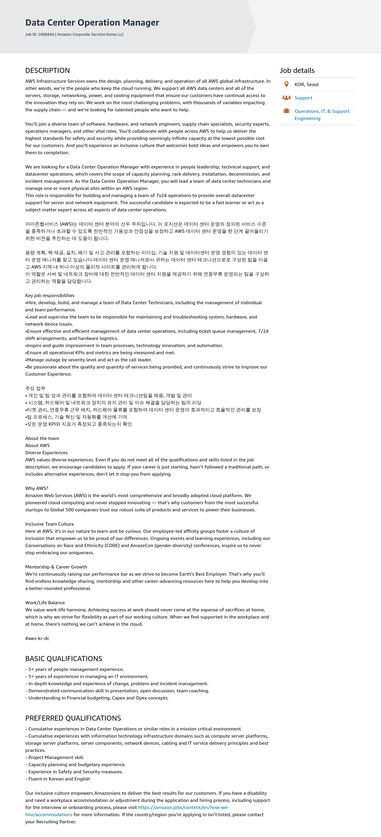 AWS Data Center Operation Manager 채용공고