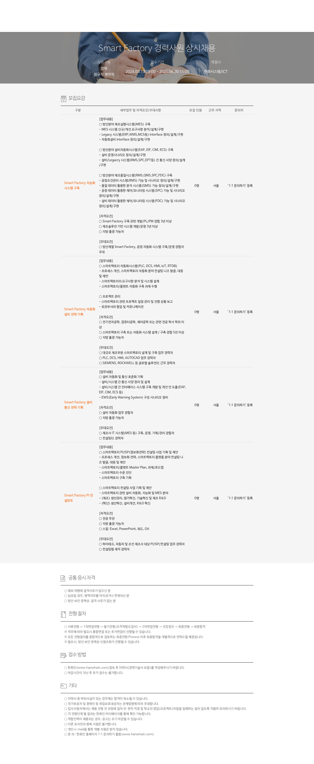 한화시스템 Smart Factory 경력 사원 상시 채용 채용공고