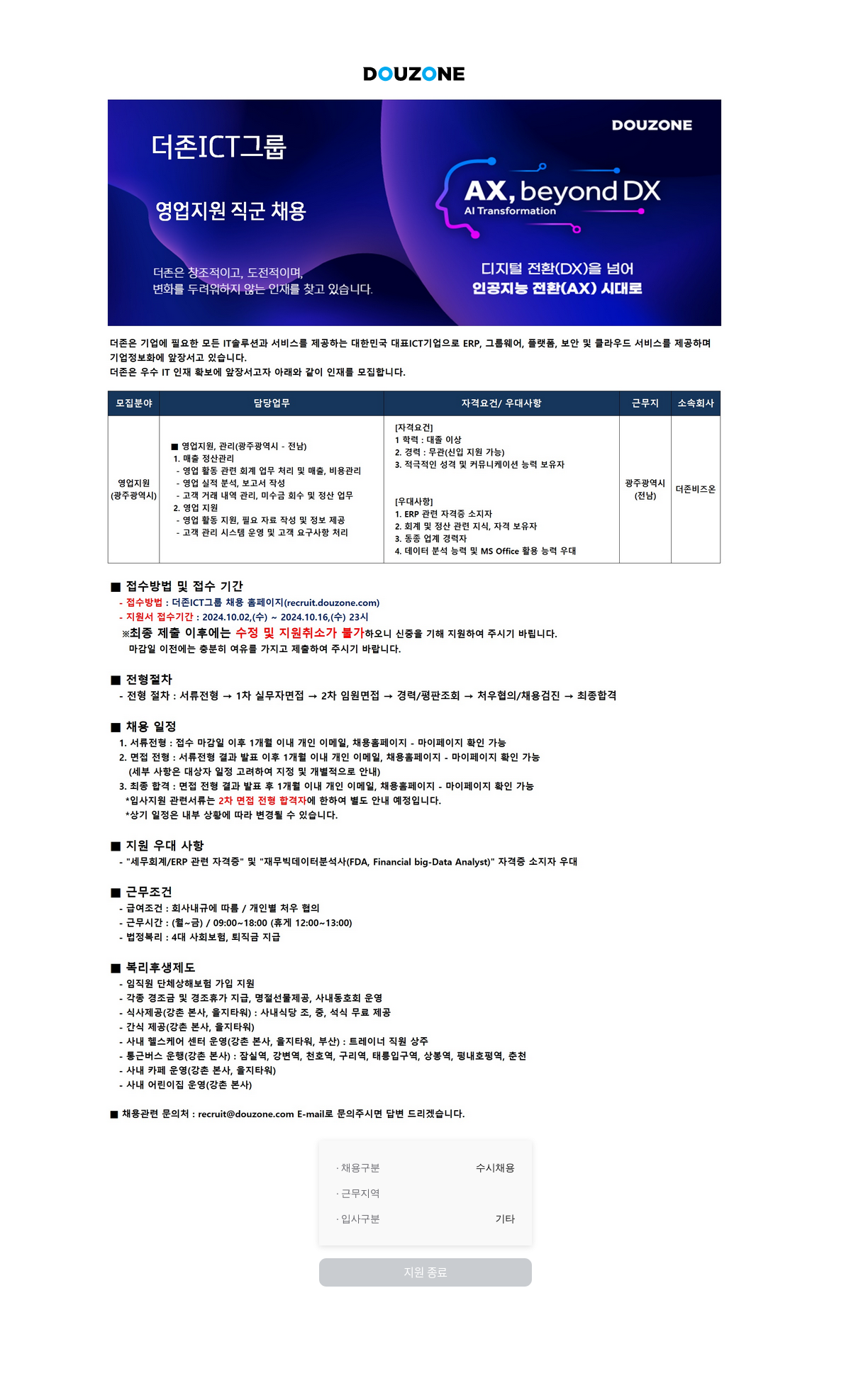 더존비즈온 영업 지원 직군 채용 채용공고