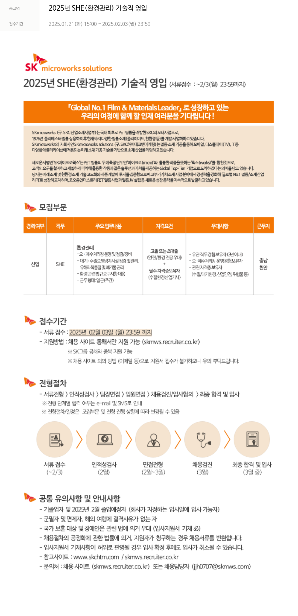 에스케이마이크로웍스 2025년 SHE(환경 관리) 기술직 영입 채용공고