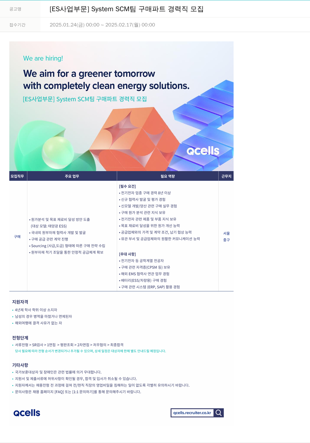 한화큐셀 [ES 사업 부문] System SCM 팀 구매 파트 경력직 모집 채용공고