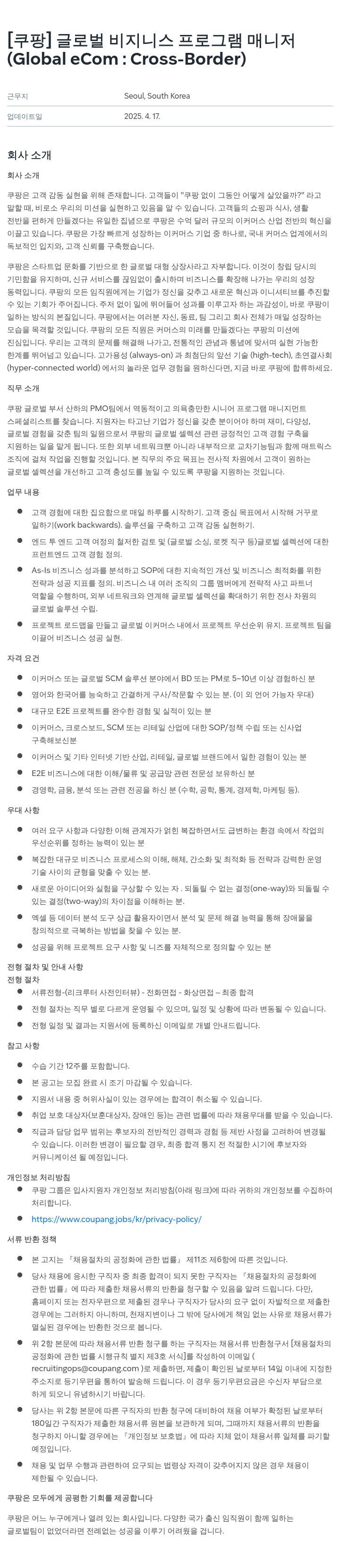 쿠팡 글로벌 비지니스 프로그램 매니저 (Global eCom: Cross-Border) 채용공고