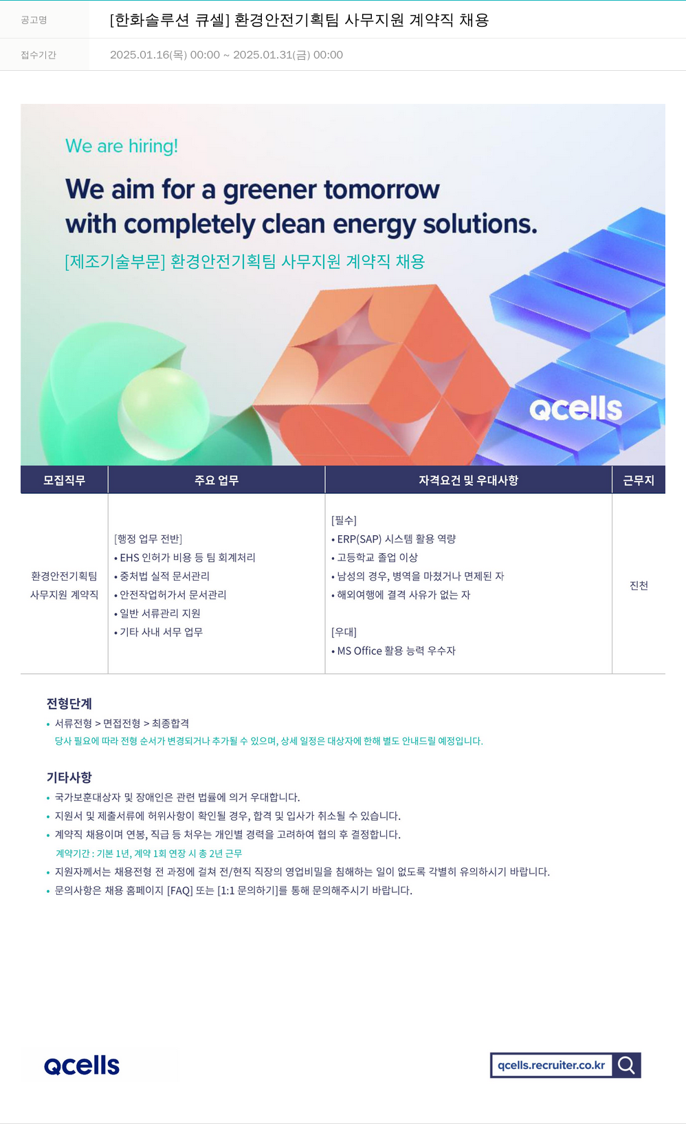 한화큐셀 환경 안전 기획팀 사무 지원 계약직 채용 채용공고