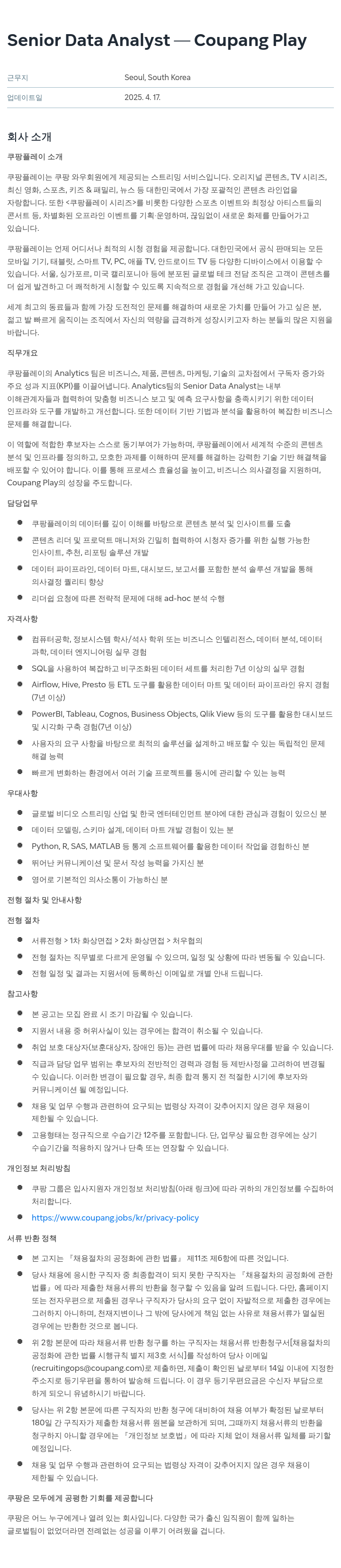쿠팡 Senior Data Analyst - Coupang Play 채용공고