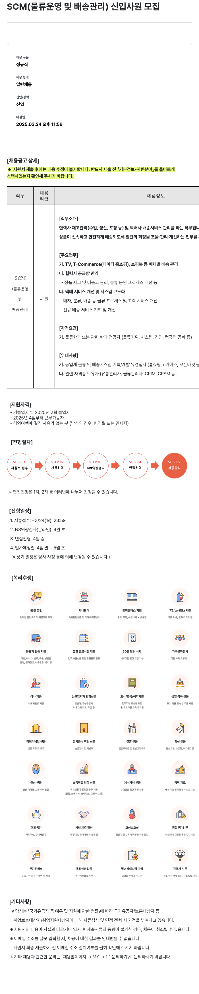 NS쇼핑 SCM (물류 운영 및 배송 관리) 신입 사원 모집 채용공고