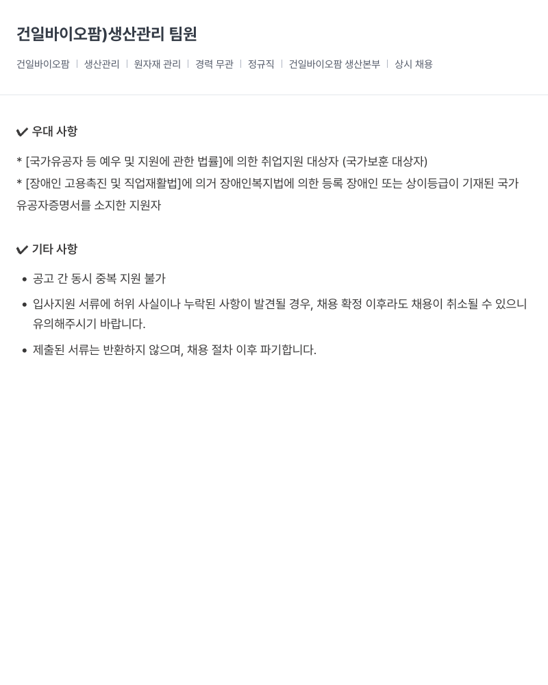 건일제약 생산 관리 팀원 채용 채용공고