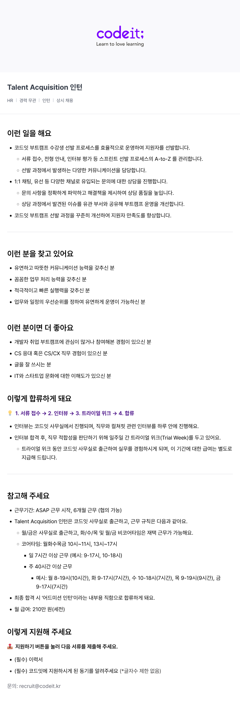 코드잇 Talent Acquisition 인턴 채용 채용공고
