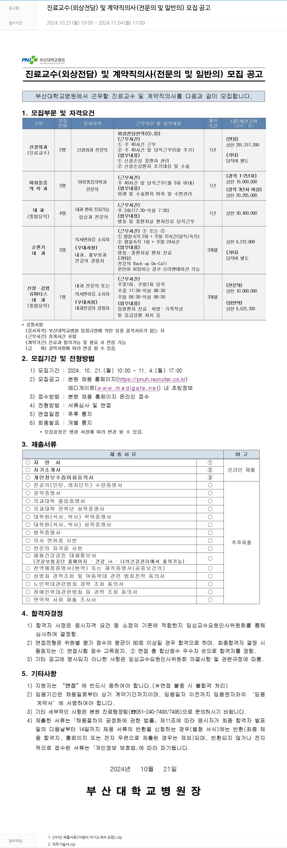 부산대학교병원 진료 교수(외상 전담) 및 계약직 의사(전문의 및 일반의) 모집 공고 채용공고