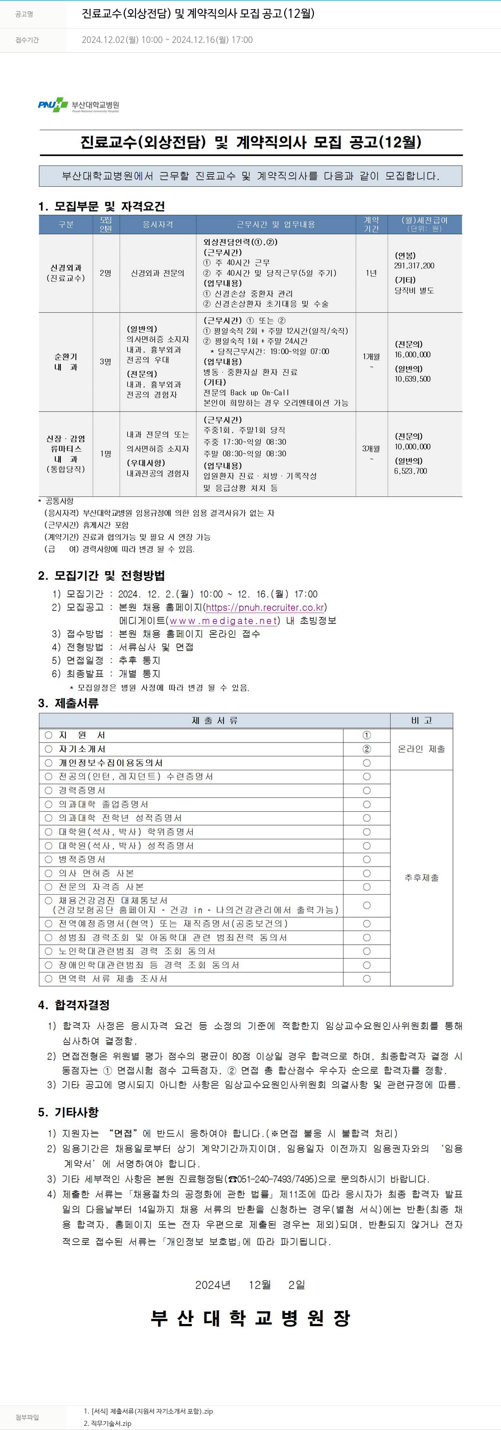 부산대학교병원 진료 교수(외상 전담) 및 계약직 의사 모집 공고 (12월) 채용공고