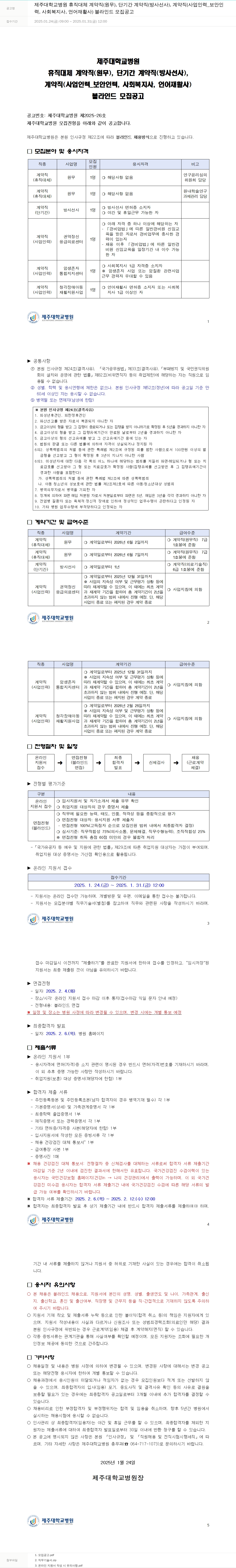 제주대학교병원 휴직 대체 계약직(원무), 단기간 계약직(방사선사), 계약직(사업인력_보안인력, 사회복지사, 언어재활사) 블라인드 모집 공고 채용공고