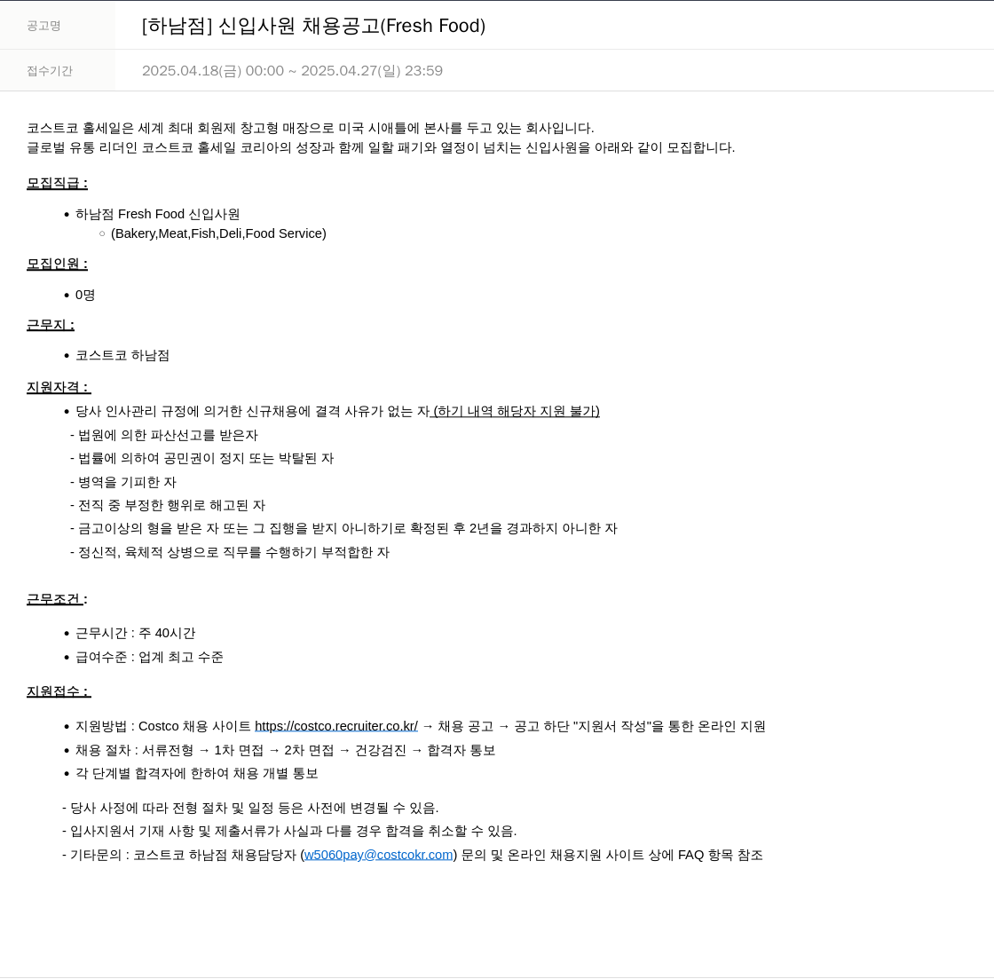 코스트코코리아 [하남 점] 신입 사원 채용 공고 (Fresh Food) 채용공고