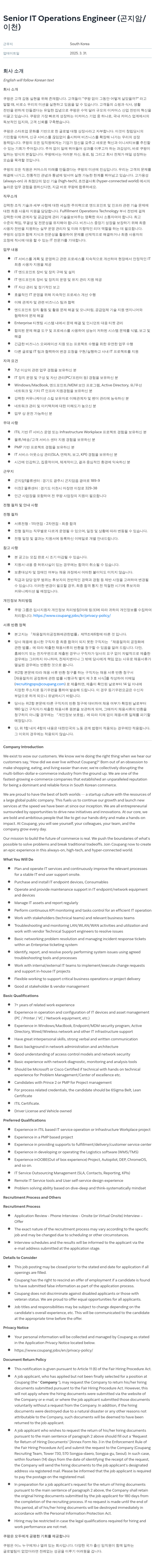 쿠팡 Senior IT Operations Engineer (곤지암/이천) 채용공고