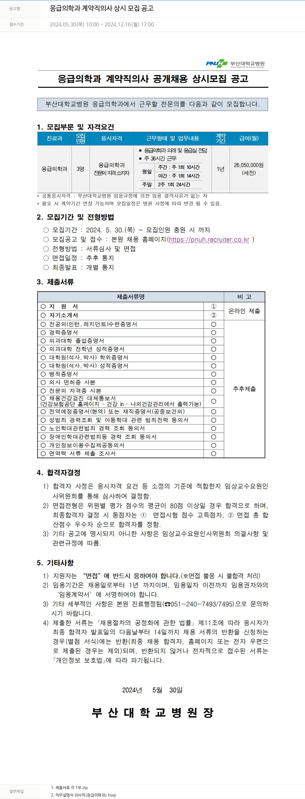 부산대학교병원 응급 의학과 계약직 의사 상시 모집 공고 채용공고