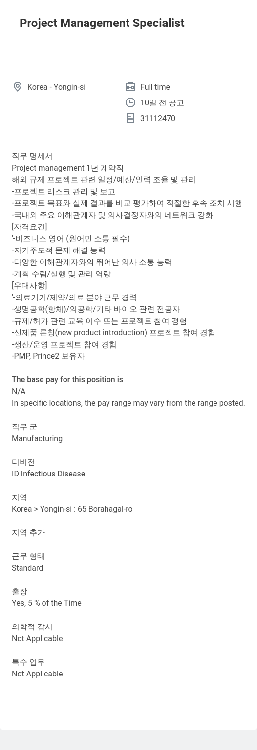 한국애보트 Project Management Specialist 채용공고