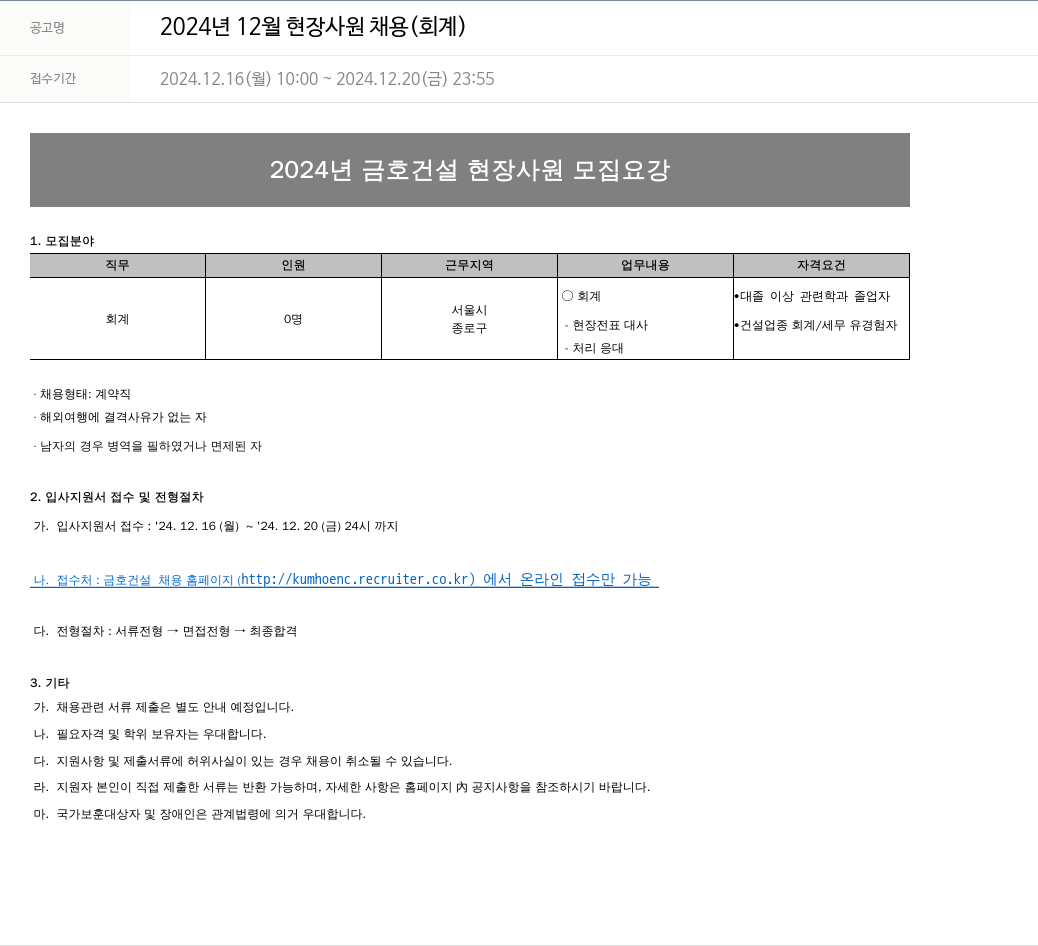금호건설 2024년 12월 현장 사원 채용 (회계) 채용공고