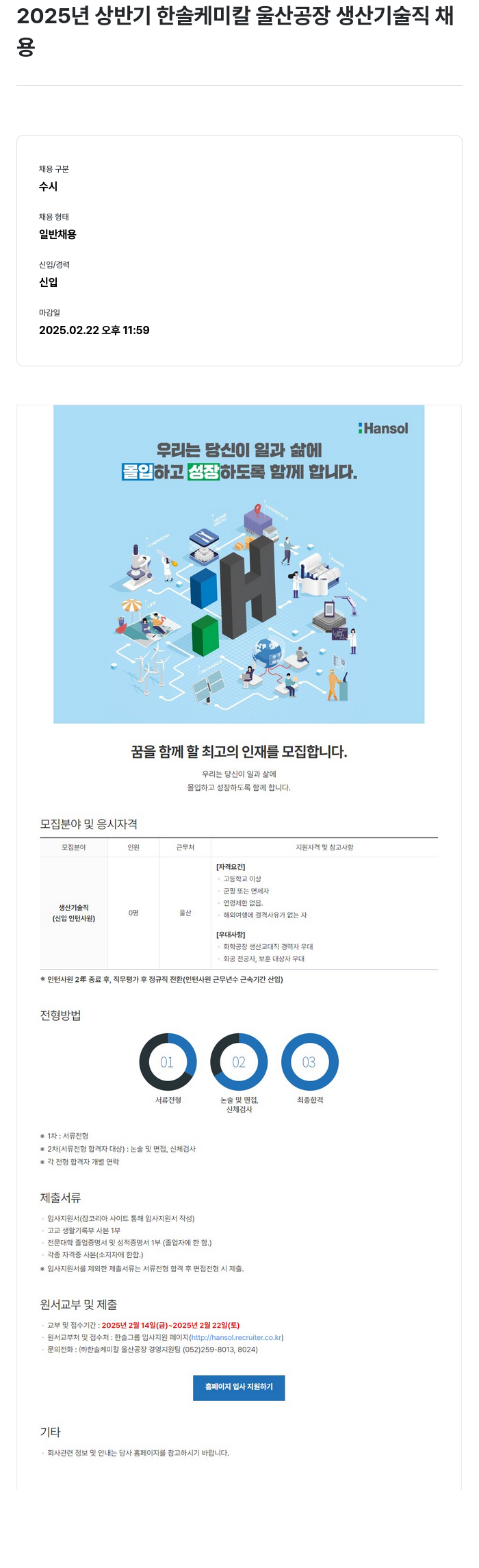한솔케미칼 2025년 상반기 한솔케미칼 울산공장 생산기술직 채용 채용공고