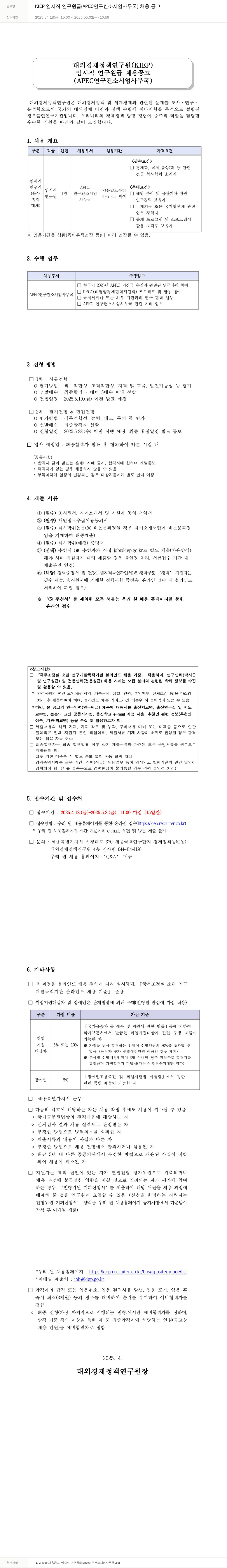 대외경제정책연구원 KIEP 임시직 연구원급(APEC 연구 컨소시엄 사무국) 채용 공고 채용공고