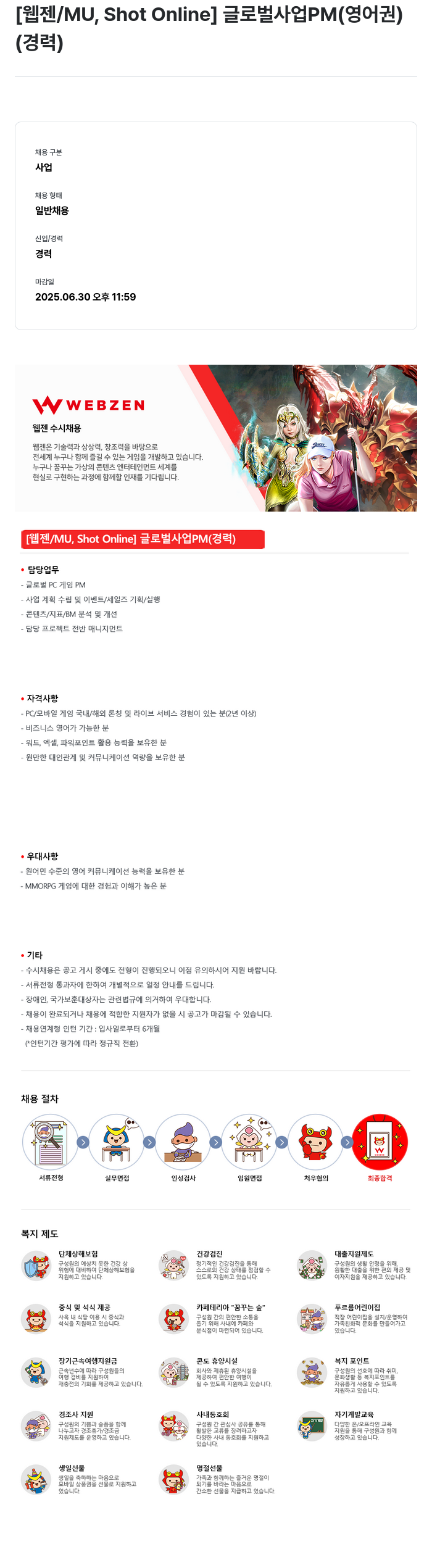 웹젠 [웹젠 / MU, Shot Online] 글로벌 사업 PM (영어권) 채용공고