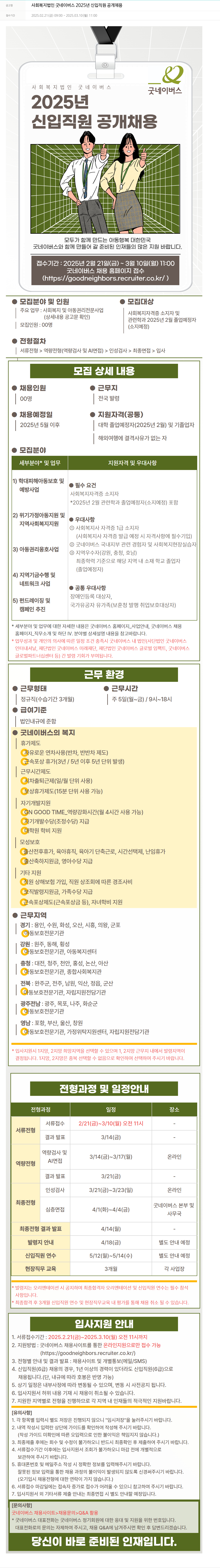 굿네이버스 2025년 신입 직원 공개 채용 채용공고