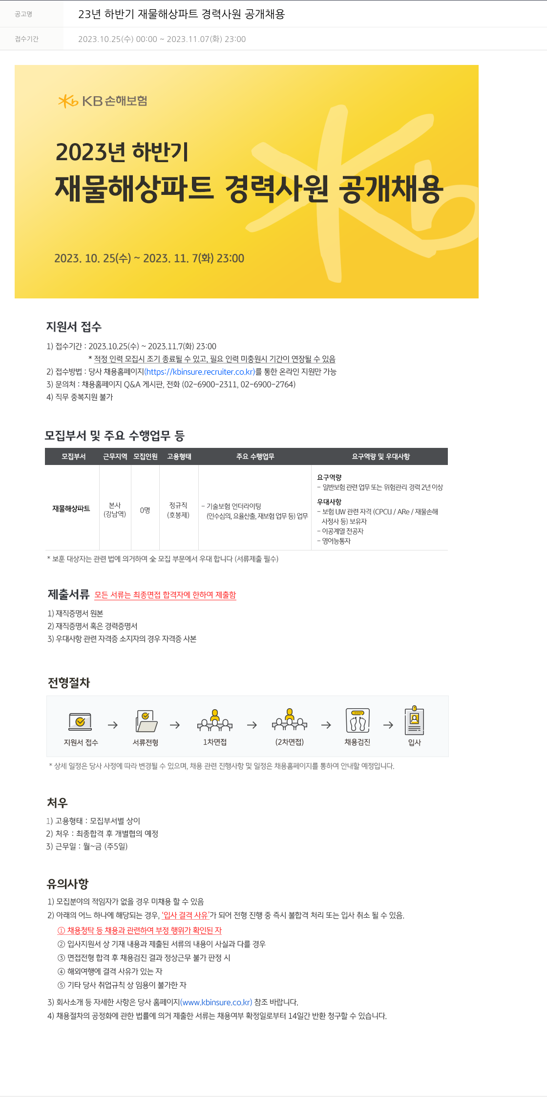 KB손해보험 23년 하반기 재물 해상 파트 경력 사원 공개 채용 채용공고