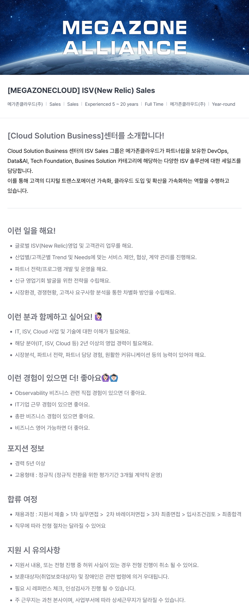 메가존클라우드 [MEGAZONECLOUD] ISV (New Relic) Sales 채용공고