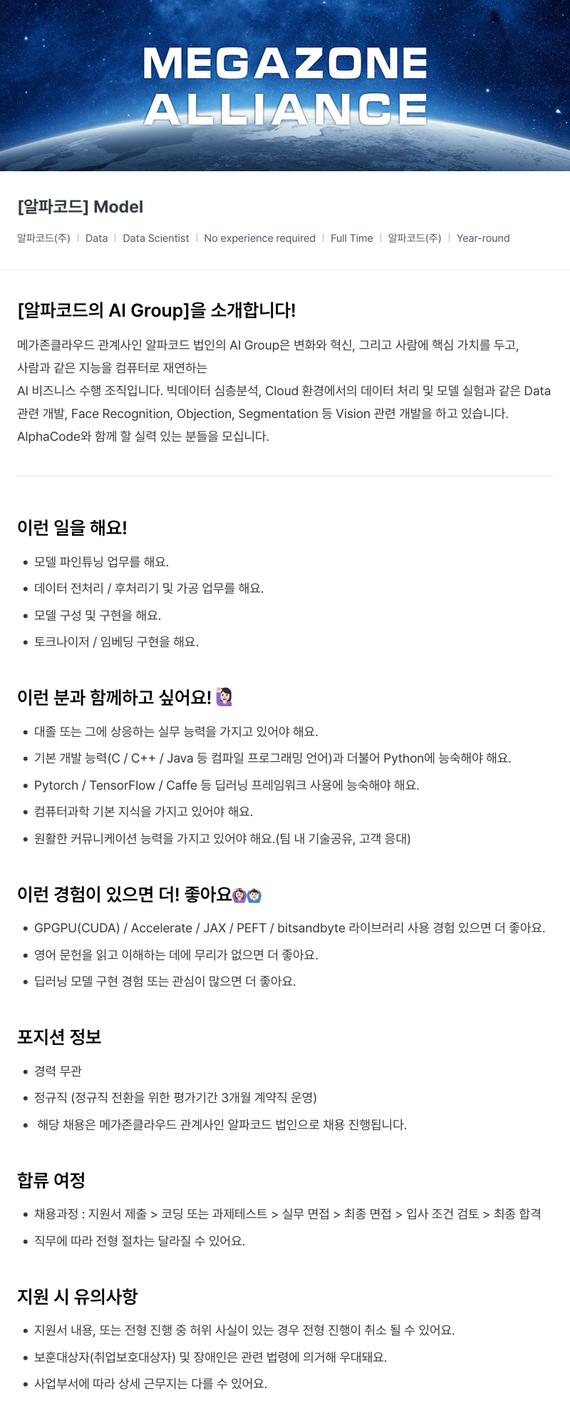 메가존클라우드 [알파코드] Data Scientist 신입/경력 채용 (정규직) 채용공고