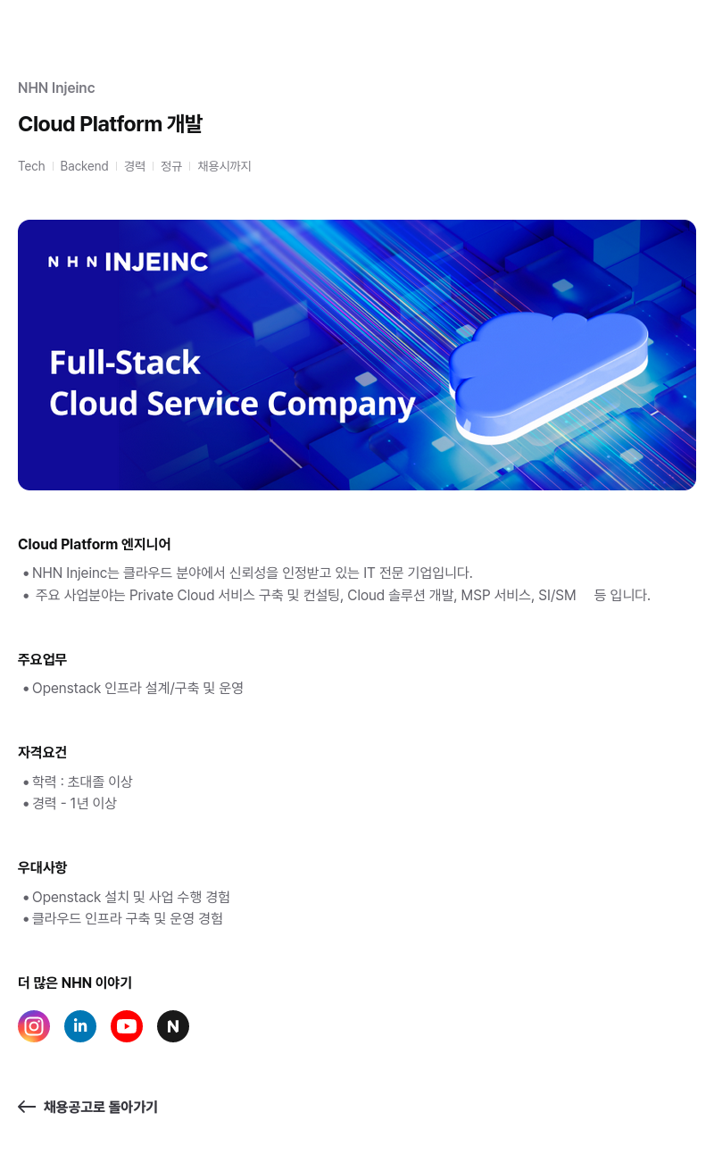 NHN 인재INC Cloud Platform 개발 채용공고
